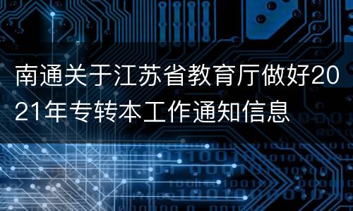 南通关于江苏省教育厅做好2021年专转本工作通知信息
