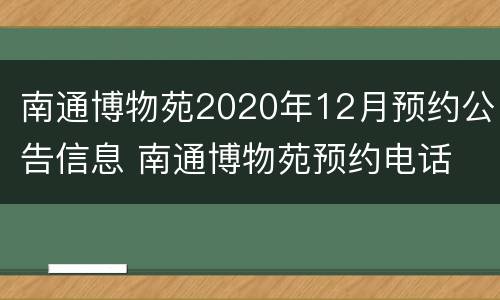 南通博物苑2020年12月预约公告信息 南通博物苑预约电话