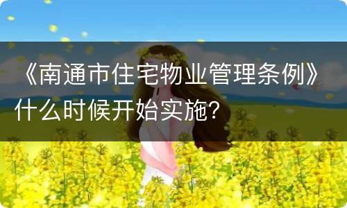 《南通市住宅物业管理条例》什么时候开始实施？