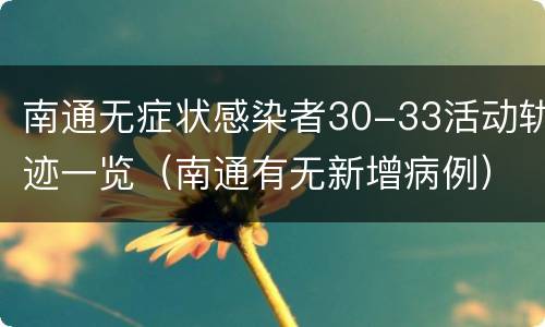 南通无症状感染者30-33活动轨迹一览（南通有无新增病例）