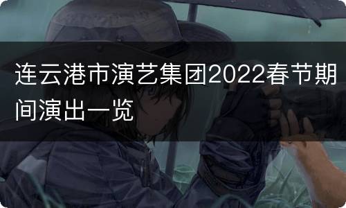连云港市演艺集团2022春节期间演出一览