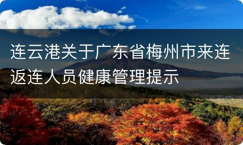 连云港关于广东省梅州市来连返连人员健康管理提示