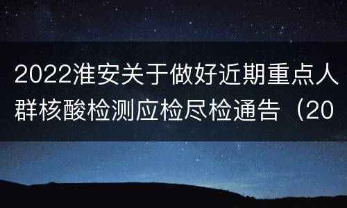 2022淮安关于做好近期重点人群核酸检测应检尽检通告（2022年第17号）