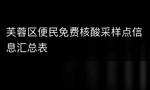 芙蓉区便民免费核酸采样点信息汇总表