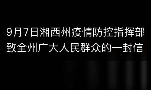 9月7日湘西州疫情防控指挥部致全州广大人民群众的一封信