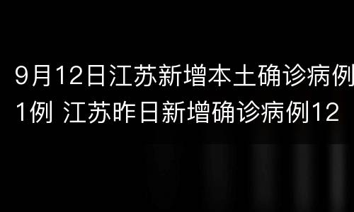 9月12日江苏新增本土确诊病例1例 江苏昨日新增确诊病例12例