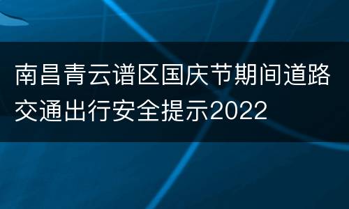 南昌青云谱区国庆节期间道路交通出行安全提示2022