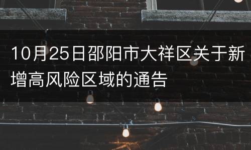 10月25日邵阳市大祥区关于新增高风险区域的通告