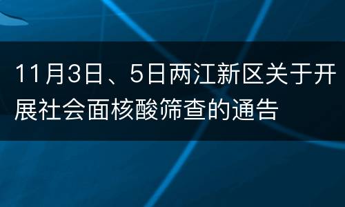 11月3日、5日两江新区关于开展社会面核酸筛查的通告
