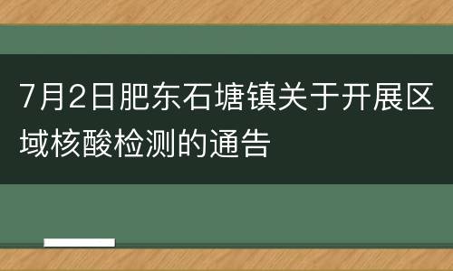 7月2日肥东石塘镇关于开展区域核酸检测的通告