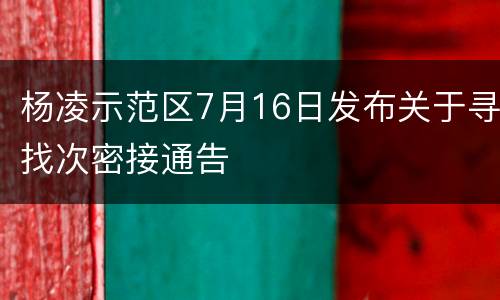 杨凌示范区7月16日发布关于寻找次密接通告