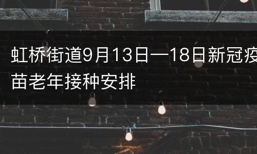 虹桥街道9月13日—18日新冠疫苗老年接种安排