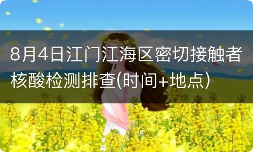 8月4日江门江海区密切接触者核酸检测排查(时间+地点)