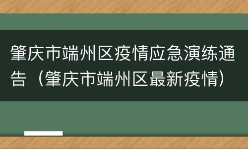 肇庆市端州区疫情应急演练通告（肇庆市端州区最新疫情）