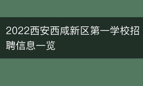 2022西安西咸新区第一学校招聘信息一览