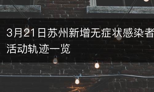 3月21日苏州新增无症状感染者活动轨迹一览