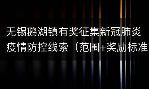 无锡鹅湖镇有奖征集新冠肺炎疫情防控线索（范围+奖励标准）