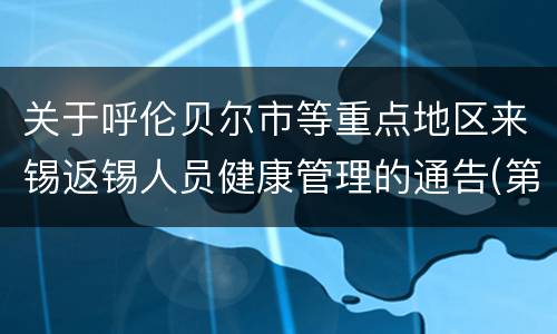 关于呼伦贝尔市等重点地区来锡返锡人员健康管理的通告(第51号)