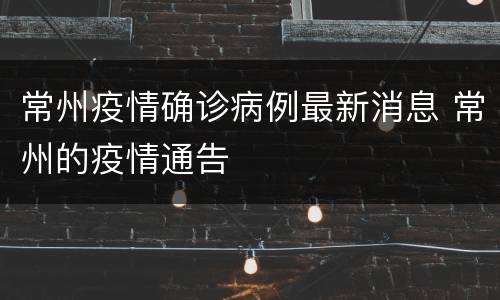 常州疫情确诊病例最新消息 常州的疫情通告