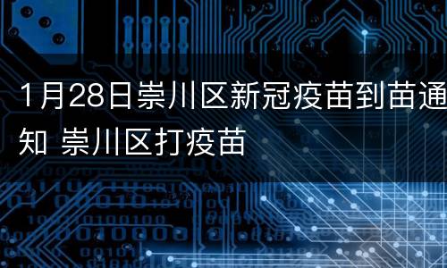 1月28日崇川区新冠疫苗到苗通知 崇川区打疫苗