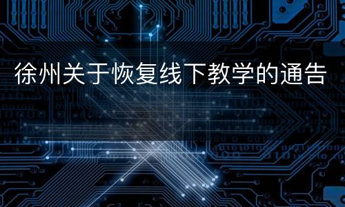 徐州关于恢复线下教学的通告