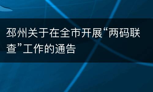 邳州关于在全市开展“两码联查”工作的通告