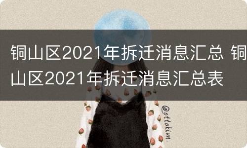 铜山区2021年拆迁消息汇总 铜山区2021年拆迁消息汇总表