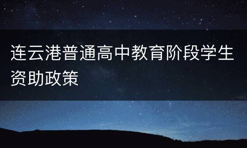 连云港普通高中教育阶段学生资助政策