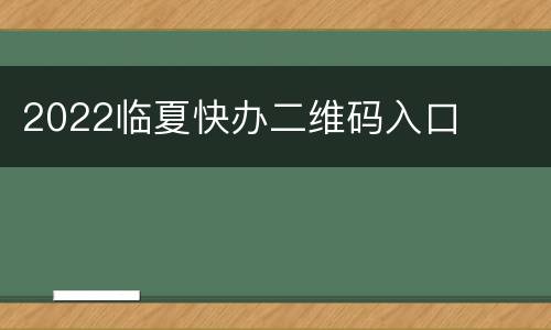 2022临夏快办二维码入口