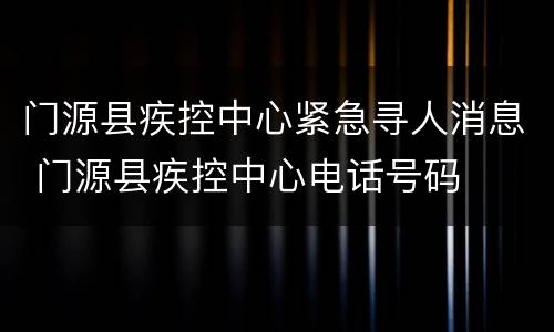 门源县疾控中心紧急寻人消息 门源县疾控中心电话号码