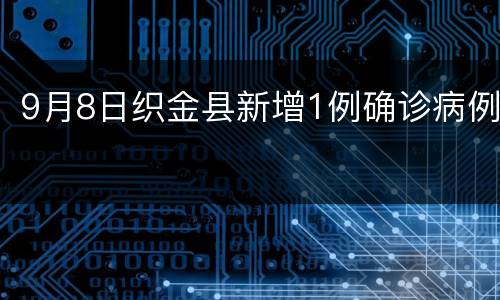 9月8日织金县新增1例确诊病例