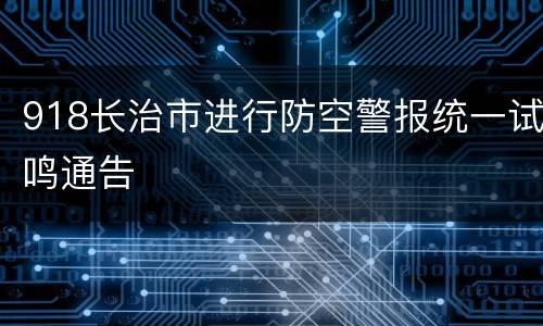 918长治市进行防空警报统一试鸣通告