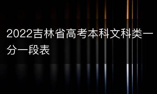 2022吉林省高考本科文科类一分一段表