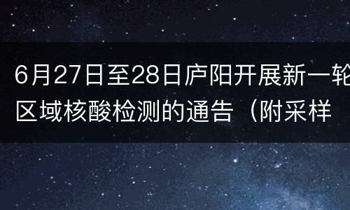 6月27日至28日庐阳开展新一轮区域核酸检测的通告（附采样点）