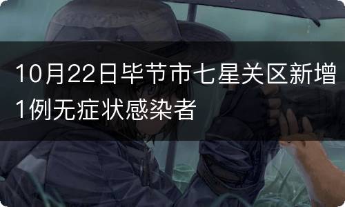 10月22日毕节市七星关区新增1例无症状感染者