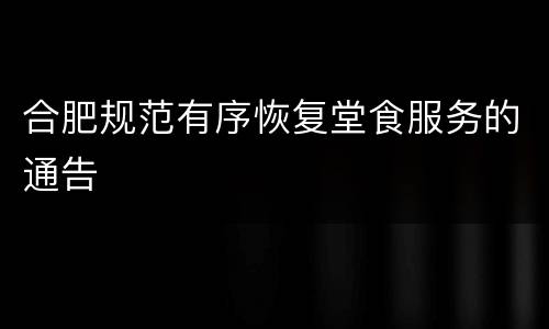 合肥规范有序恢复堂食服务的通告