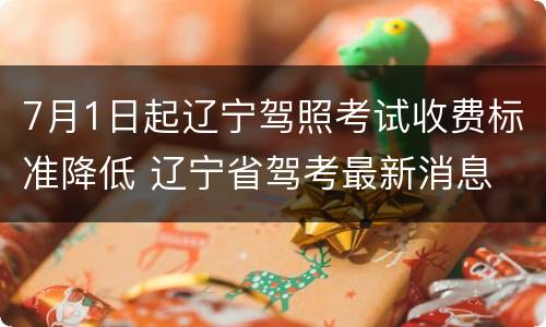 7月1日起辽宁驾照考试收费标准降低 辽宁省驾考最新消息