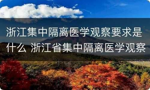 浙江集中隔离医学观察要求是什么 浙江省集中隔离医学观察工作规范