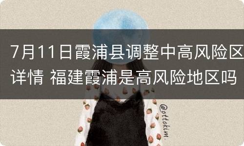 7月11日霞浦县调整中高风险区详情 福建霞浦是高风险地区吗