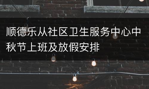 顺德乐从社区卫生服务中心中秋节上班及放假安排