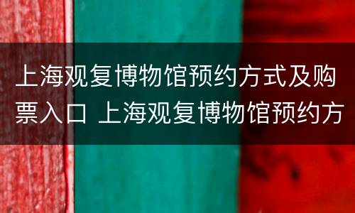 上海观复博物馆预约方式及购票入口 上海观复博物馆预约方式及购票入口图片