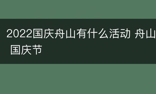 2022国庆舟山有什么活动 舟山 国庆节