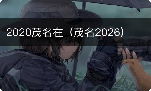2020茂名在（茂名2026）