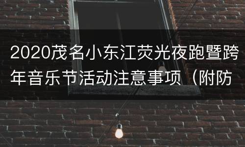 2020茂名小东江荧光夜跑暨跨年音乐节活动注意事项（附防疫要求）