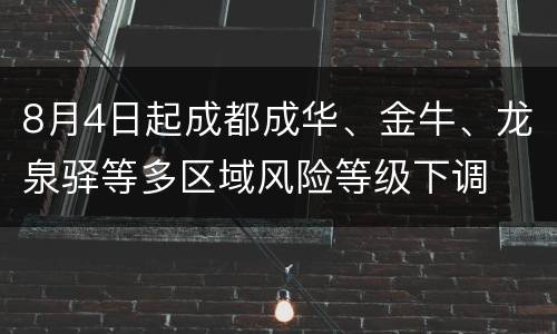 8月4日起成都成华、金牛、龙泉驿等多区域风险等级下调