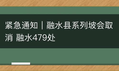 紧急通知｜融水县系列坡会取消 融水479处