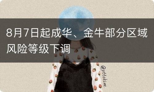 8月7日起成华、金牛部分区域风险等级下调