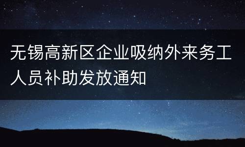 无锡高新区企业吸纳外来务工人员补助发放通知