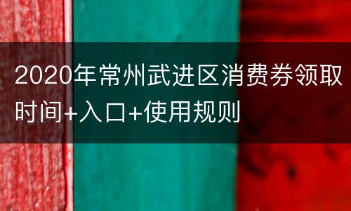 2020年常州武进区消费券领取时间+入口+使用规则