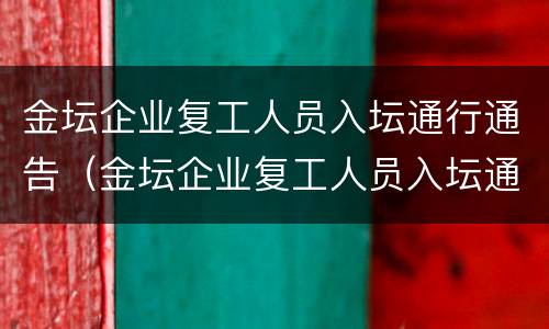 金坛企业复工人员入坛通行通告（金坛企业复工人员入坛通行通告怎么写）